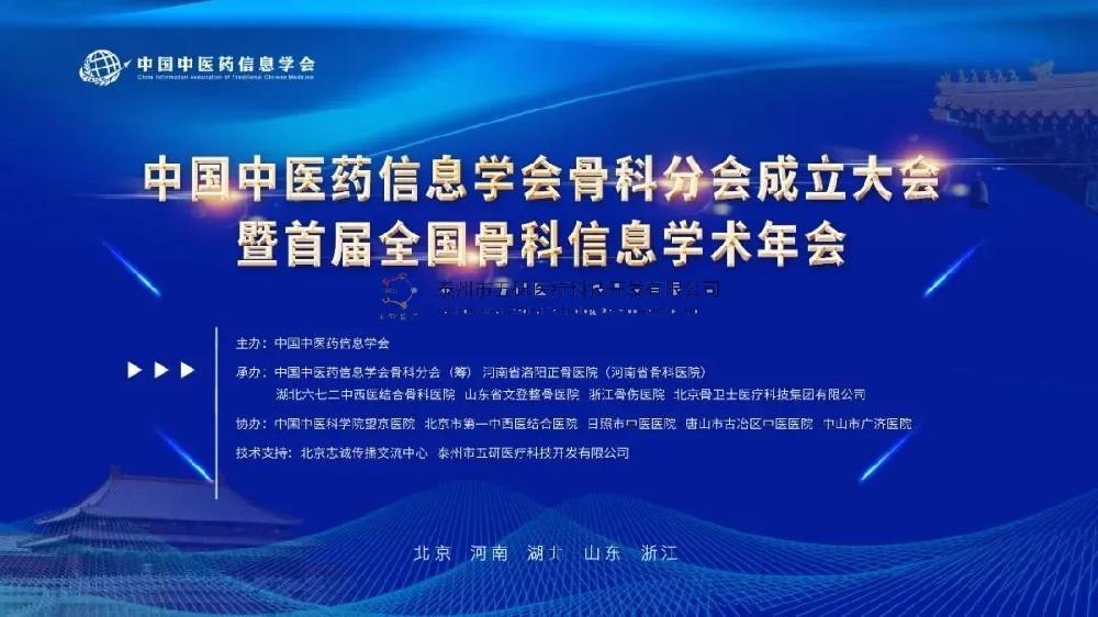 榮幸參會！五研醫(yī)療作為首屆理事會會員單位出席中國中醫(yī)藥信息學(xué)會骨科分會！