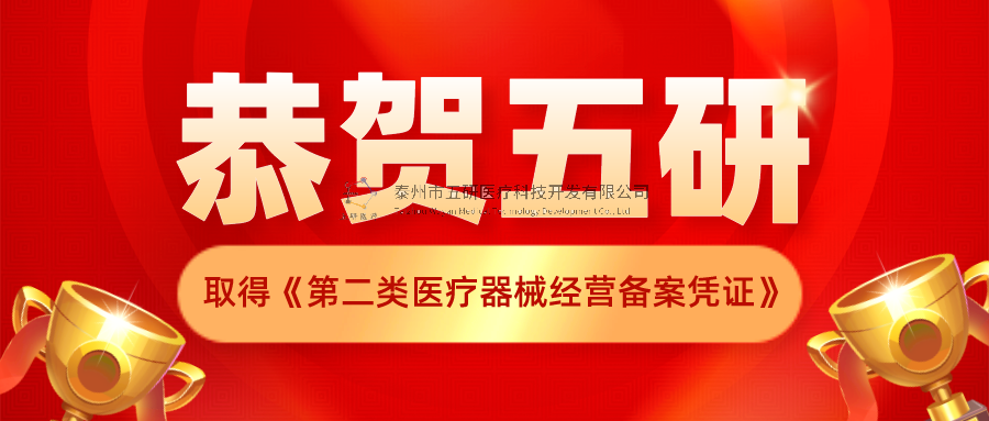 恭賀！五研醫(yī)療公司取得《第二類醫(yī)療器械經(jīng)營備案憑證》