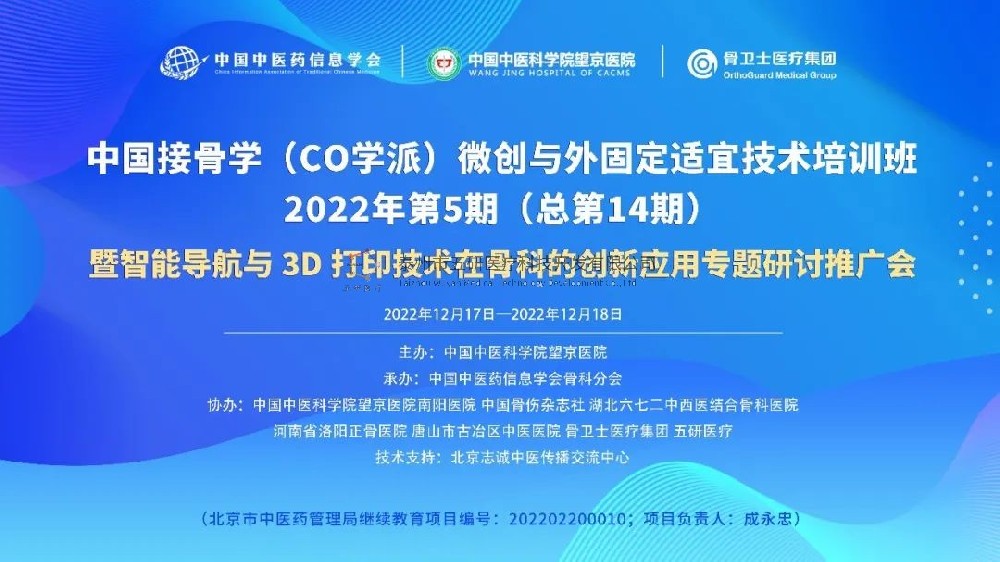 完美落幕！中國接骨學微創(chuàng)與外固定適宜技術培訓班暨智能導航與3D打印技術在骨科的創(chuàng)新應用專題研討推廣會成功舉辦