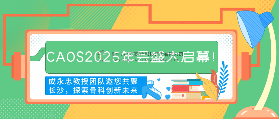 CAOS2025年會盛大啟幕！成永忠教授團隊邀您共聚長沙，探索骨科創(chuàng)新未來