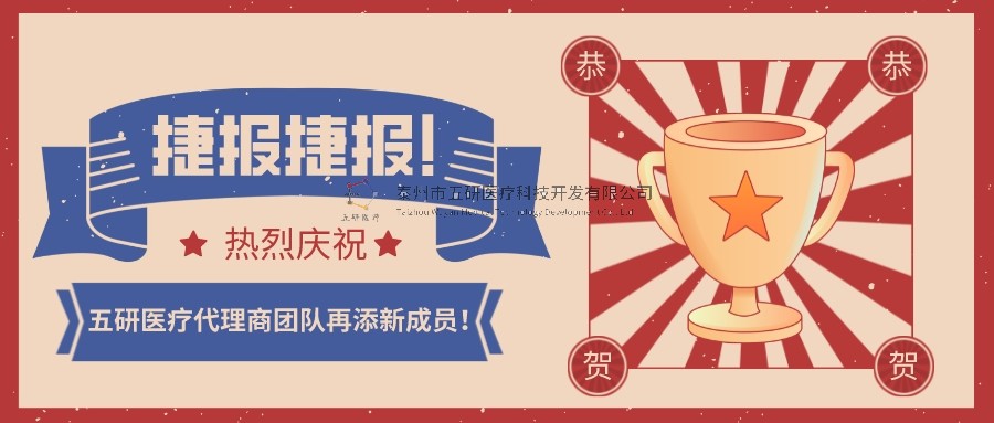 喜報！喜報！恭賀五研醫(yī)療代理商團隊再添新成員！